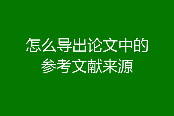 怎么导出论文中的参考文献来源