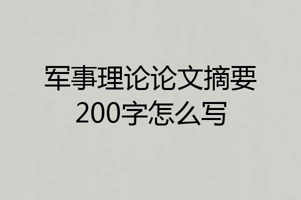 军事理论论文摘要200字怎么写