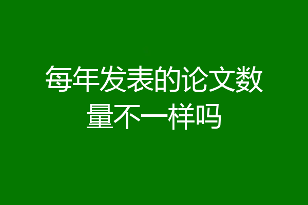 每年发表的论文数量不一样吗