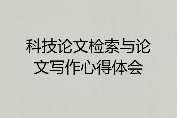 科技论文检索与论文写作心得体会
