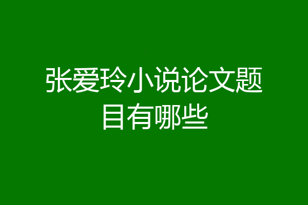 张爱玲小说论文题目有哪些