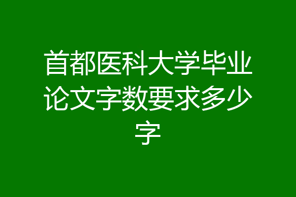 首都医科大学毕业论文字数要求多少字
