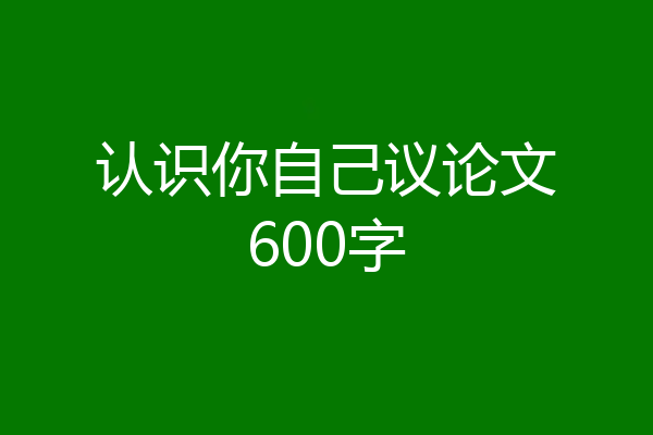 认识你自己议论文600字