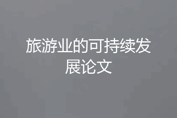 旅游业的可持续发展论文