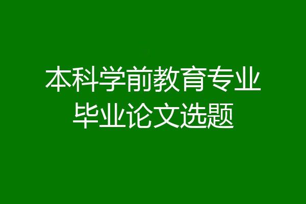 本科学前教育专业毕业论文选题