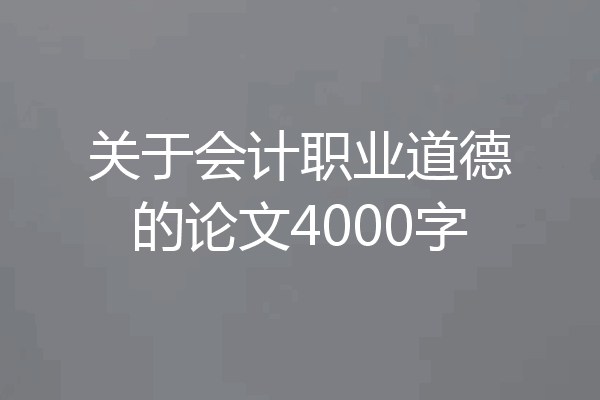 关于会计职业道德的论文4000字
