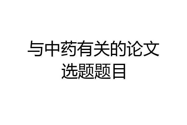 与中药有关的论文选题题目