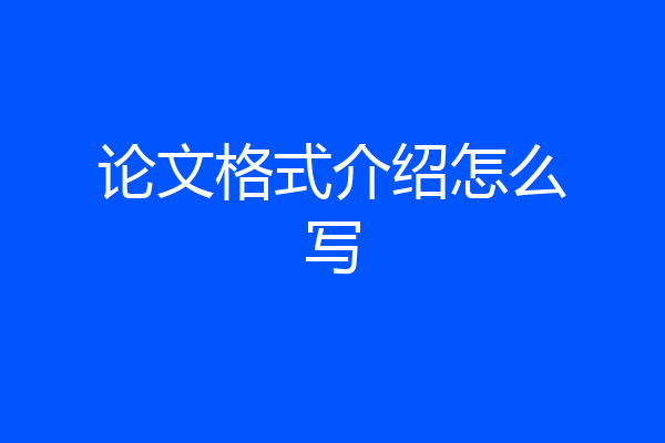 论文格式介绍怎么写