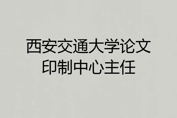 西安交通大学论文印制中心主任