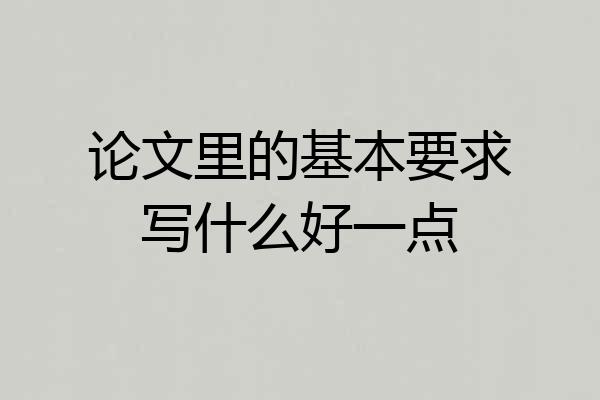 论文里的基本要求写什么好一点