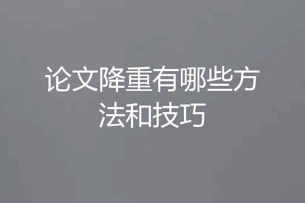 论文降重有哪些方法和技巧