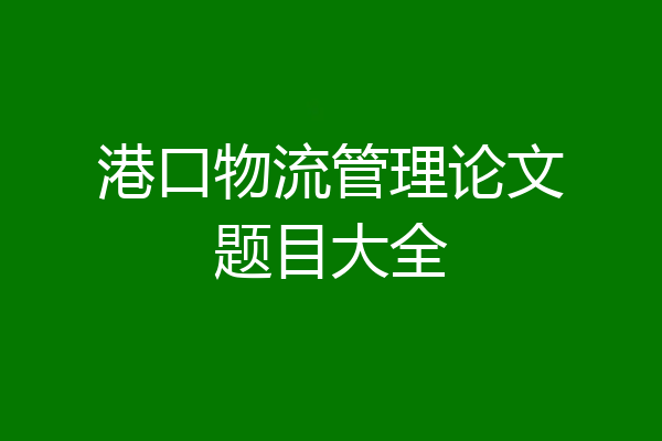 港口物流管理论文题目大全
