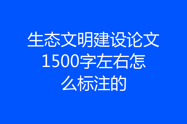 生态文明建设论文1500字左右怎么标注的