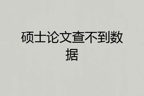 硕士论文查不到数据