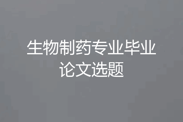 生物制药专业毕业论文选题