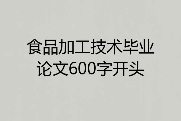 食品加工技术毕业论文600字开头