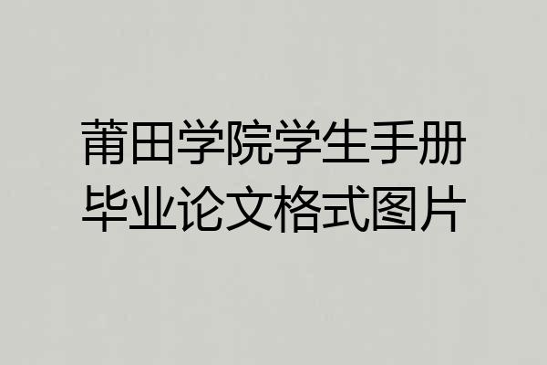 莆田学院学生手册毕业论文格式图片