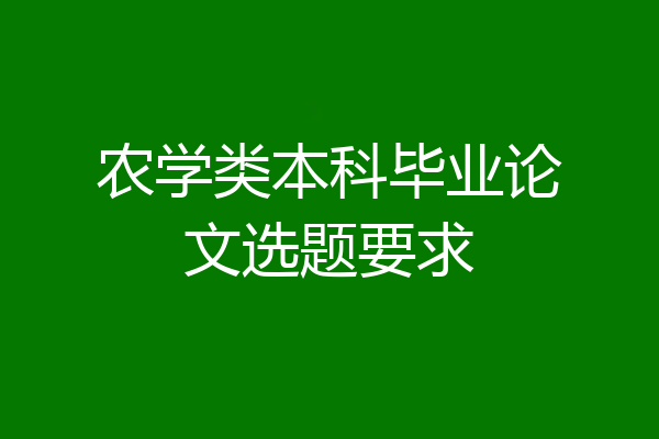 农学类本科毕业论文选题要求