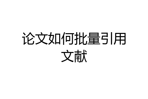 论文如何批量引用文献