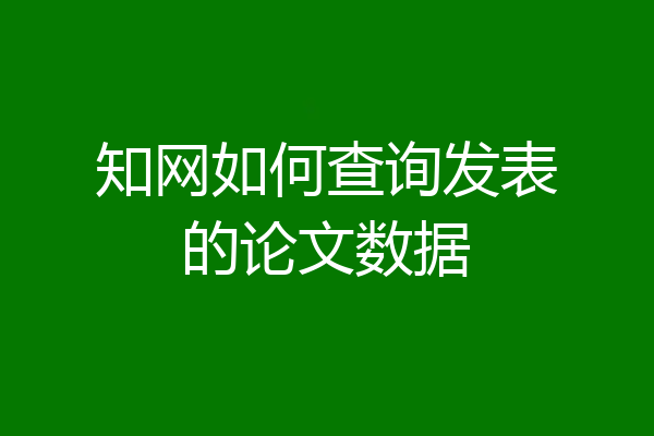 知网如何查询发表的论文数据