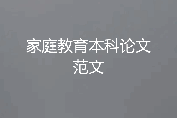 家庭教育本科论文范文