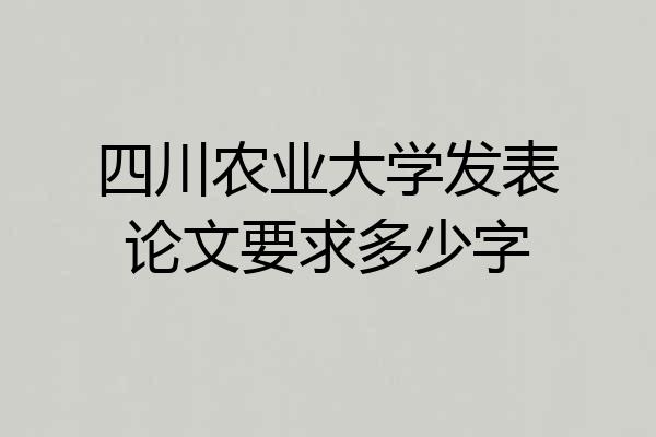 四川农业大学发表论文要求多少字