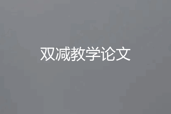 双减教学论文