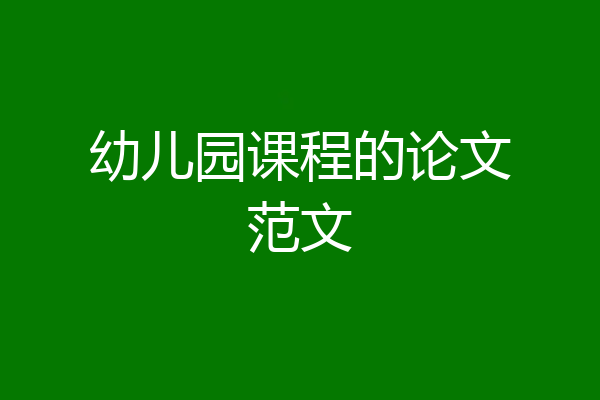 幼儿园课程的论文范文