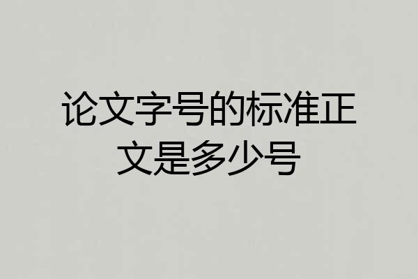 论文字号的标准正文是多少号