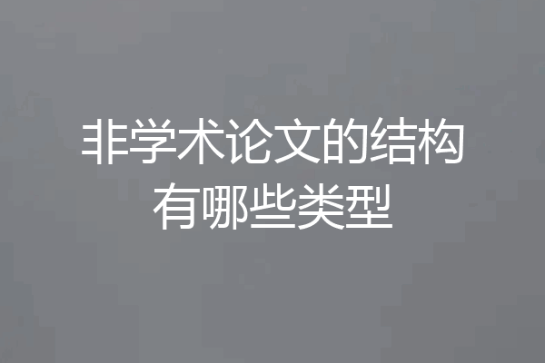 非学术论文的结构有哪些类型