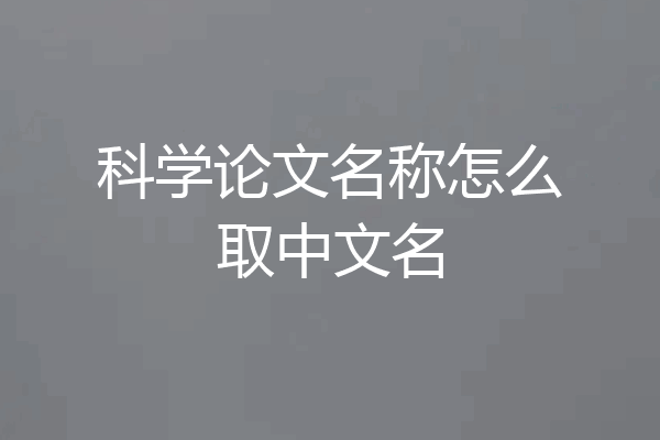 科学论文名称怎么取中文名