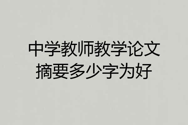 中学教师教学论文摘要多少字为好