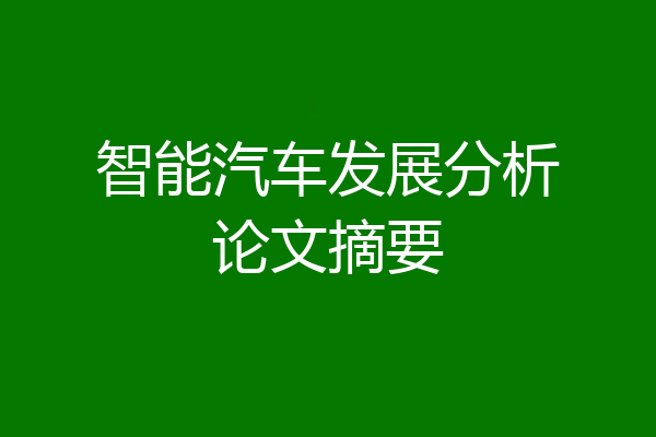智能汽车发展分析论文摘要