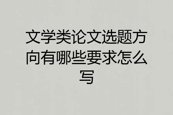 文学类论文选题方向有哪些要求怎么写