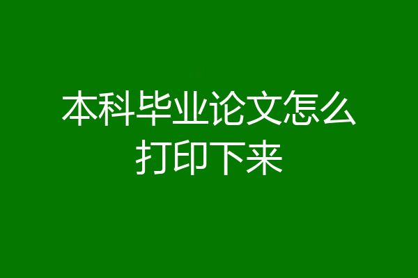 本科毕业论文怎么打印下来
