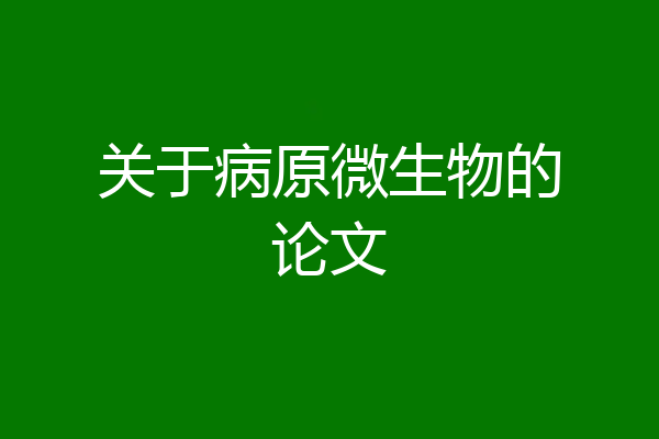 关于病原微生物的论文