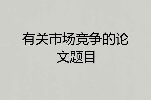有关市场竞争的论文题目