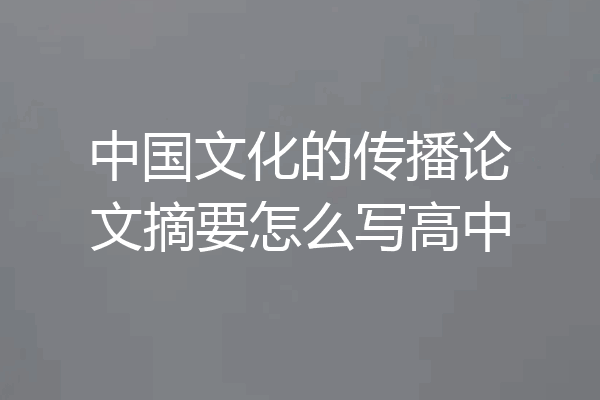中国文化的传播论文摘要怎么写高中
