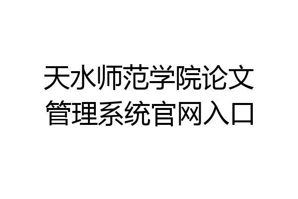 天水师范学院论文管理系统官网入口