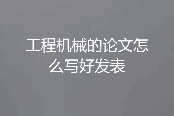 工程机械的论文怎么写好发表