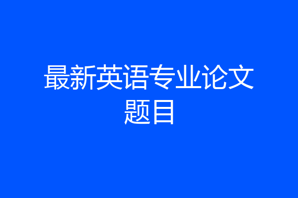 最新英语专业论文题目