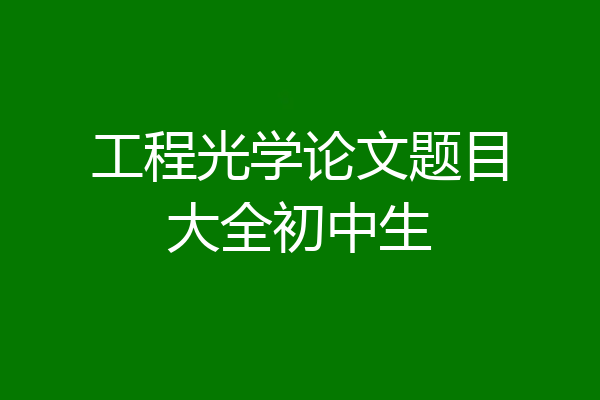 工程光学论文题目大全初中生