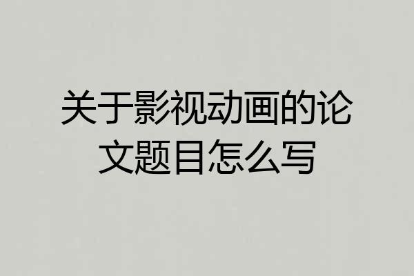 关于影视动画的论文题目怎么写
