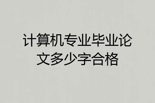 计算机专业毕业论文多少字合格