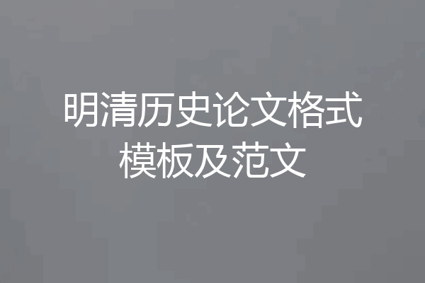 明清历史论文格式模板及范文