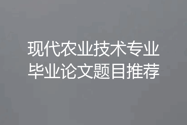 现代农业技术专业毕业论文题目推荐