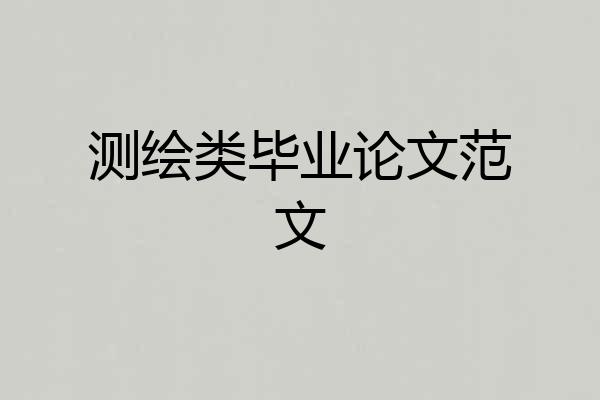 测绘类毕业论文范文