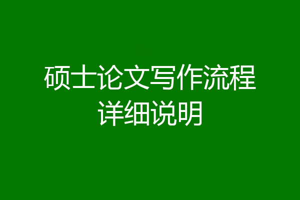 硕士论文写作流程详细说明