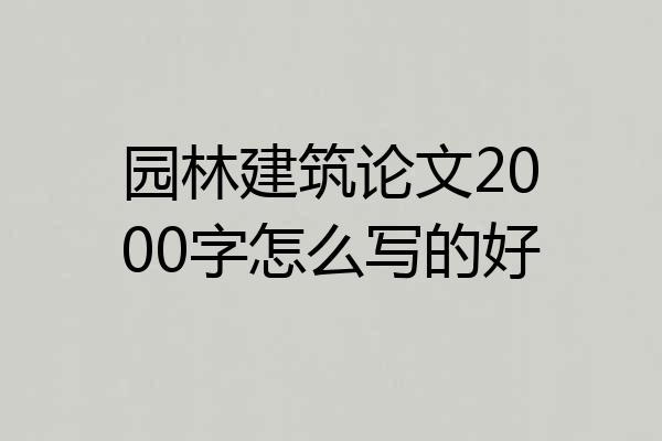 园林建筑论文2000字怎么写的好