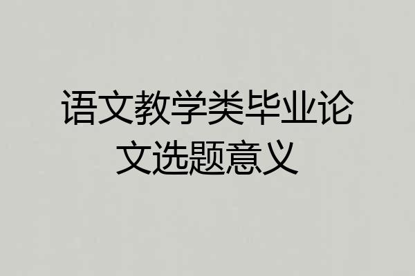 语文教学类毕业论文选题意义